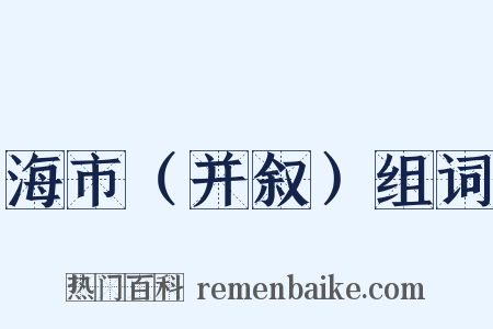 海市（并叙）组词是什么意思的图片